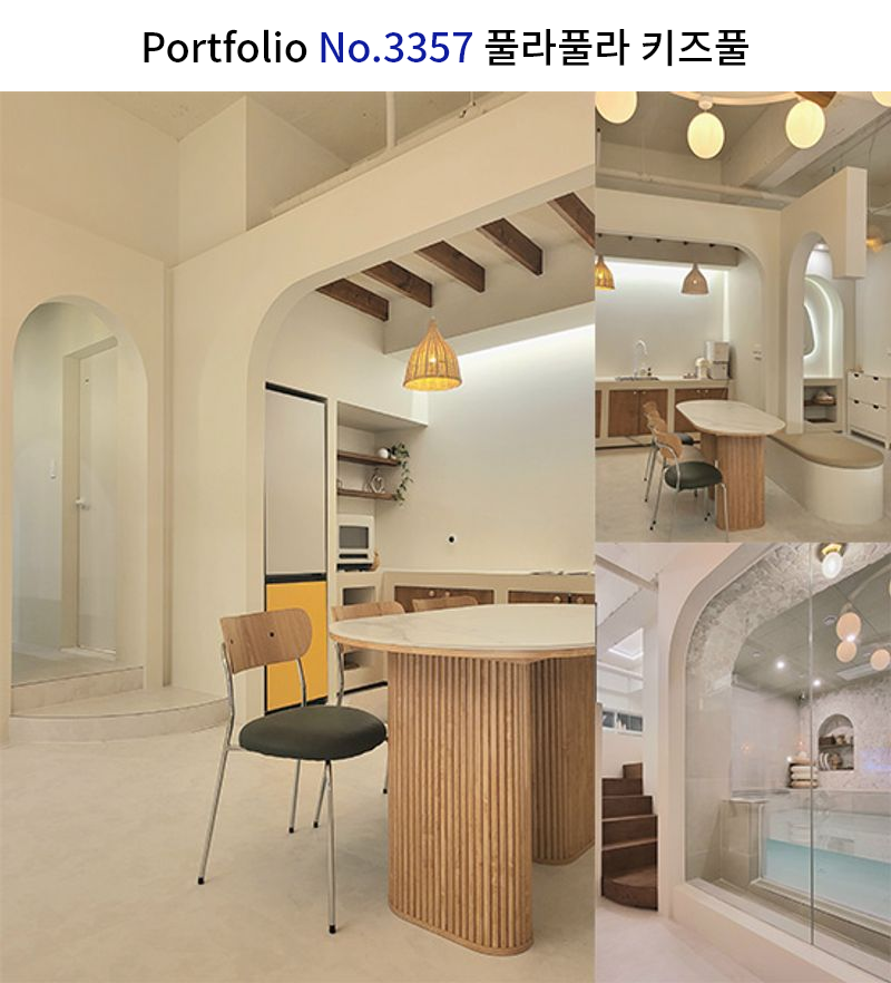 모던 키즈풀 인테리어