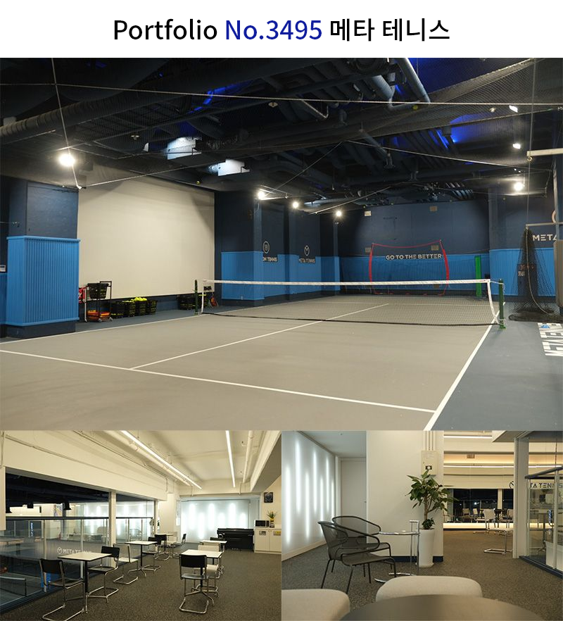 모던 테니스장 인테리어