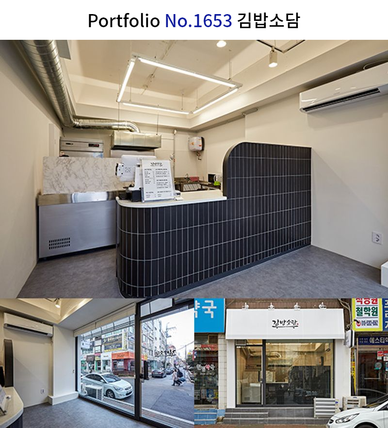 모던 김밥집 인테리어