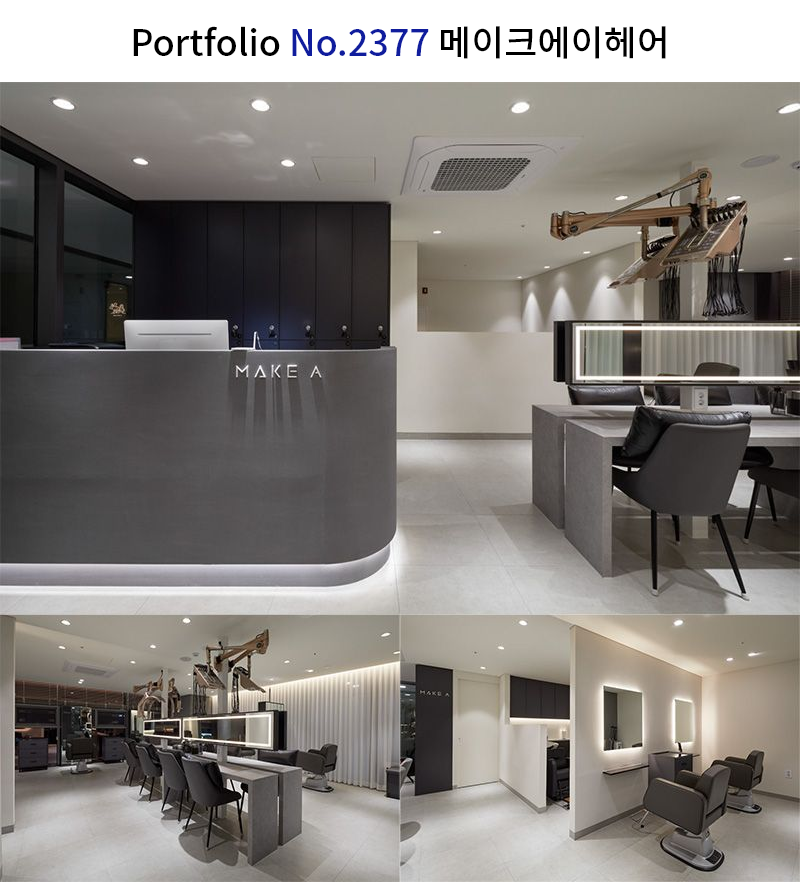 모던 미용실 인테리어