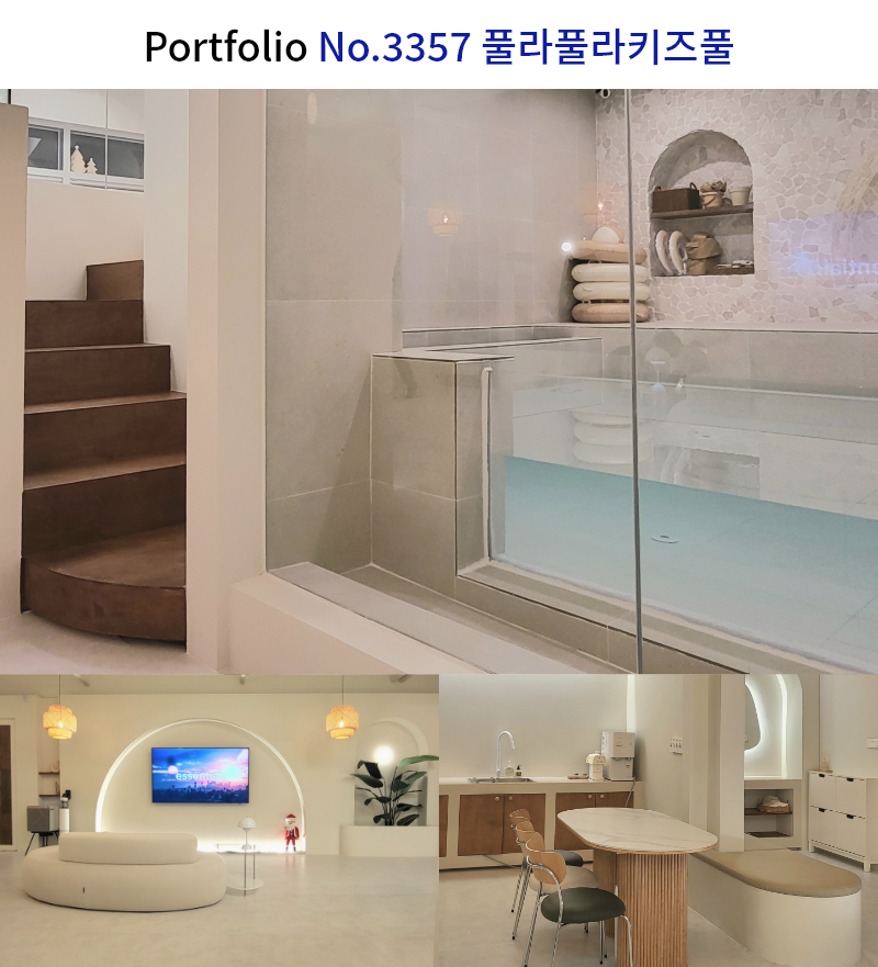 키즈풀 인테리어