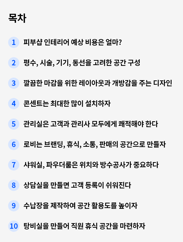 피부샵 인테리어 주의사항