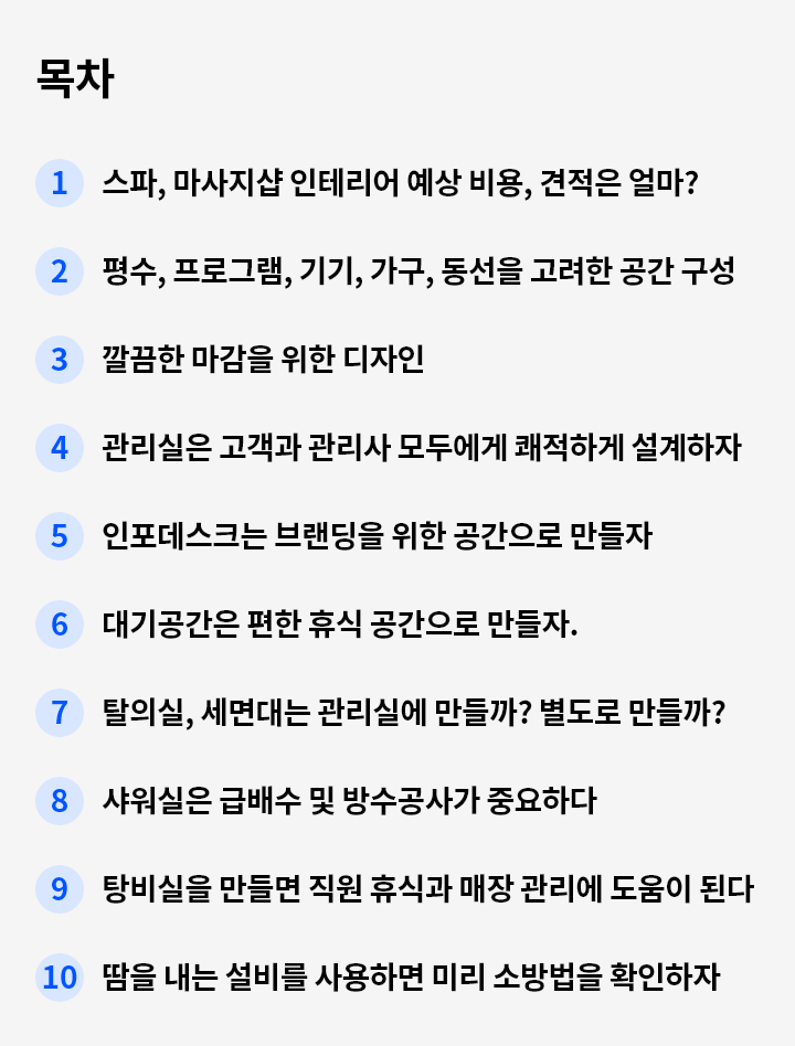 스파, 마사지샵 인테리어 주의사항