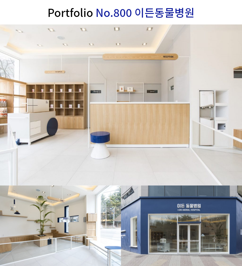 신뢰감을 주는 동물병원 인테리어