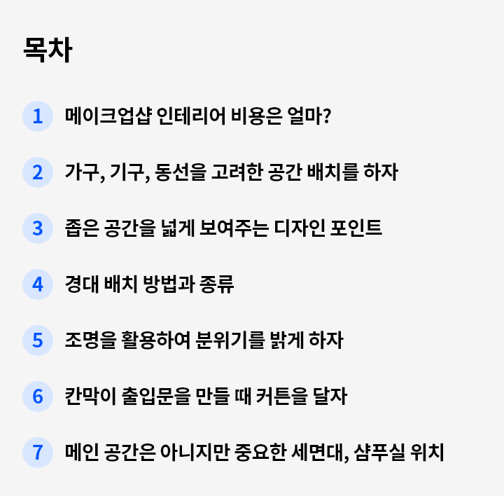 메이크업샵 인테리어