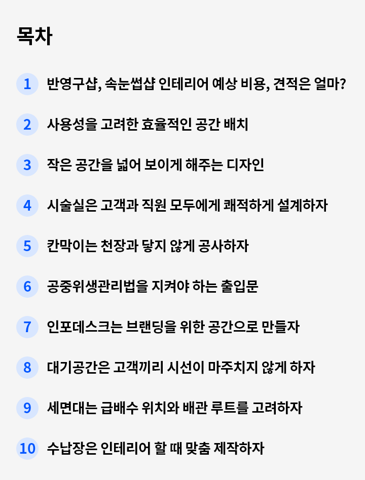 반영구샵, 브로우샵, 속눈썹샵 인테리어 주의사항