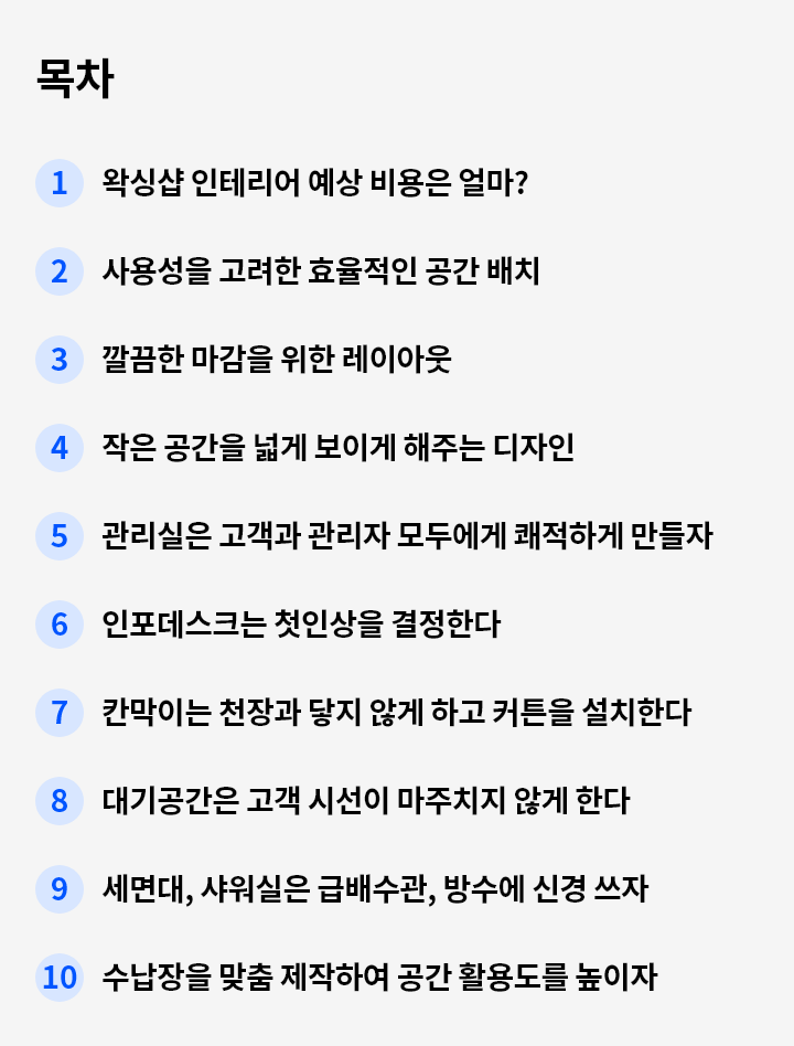 왁싱샵 인테리어 주의사항