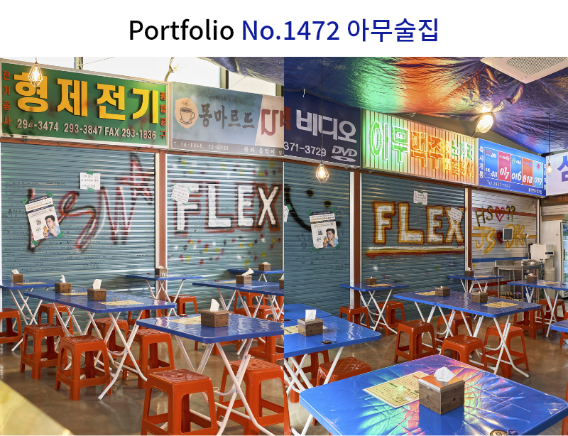 복고풍 실내포차 인테리어